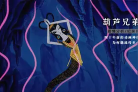 四十年前的动画神作，为何能流传至今？《葫芦兄弟》视频封面