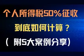 个人所得税按照50%征收，到底如何计算？ （附5大案例分享）视频封面