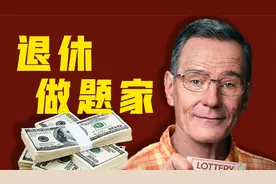 做数学题，狂赚2700万，绝命毒师利用漏洞玩转彩票！真实事件改编视频封面