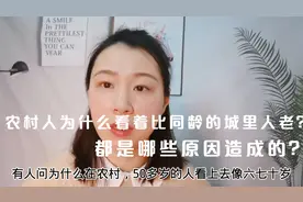 为什么农村人比同龄的城里人显老？晓晓说出的这三点原因，太扎心