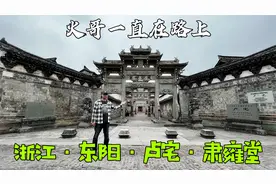 刚激活退伍军人优待证有什么福利，去卢宅肃雍堂景区全部免费视频封面