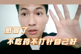 治疗感冒的好办法，少吃药、最好能别打针就别打，是药三分毒。