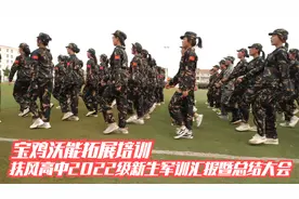 宝鸡沃能拓展培训扶风高中2022级新生军训汇报暨总结大会视频封面