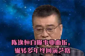 陈逸恒自曝事业曲折，辗转多年终回演艺路