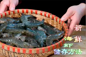 自家冰箱里冻虾保鲜实用方法，新鲜海鲜原汁原味储存方法非常有用