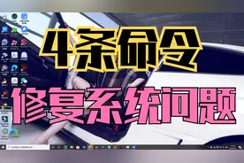 Windows10系统出现未知问题，不要急着重装，4条命令修复系统问题视频封面