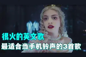 3首超级适合做手机铃声的英文歌，一开口极度舒适，震撼且好听！