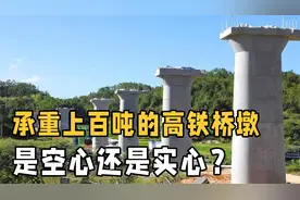 一辆高铁上百吨，铁路桥墩是空心还是实心的？和想象的不太一样视频封面