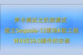 建立Sequoia-12现场K歌工程WAVES9.0插件的安装