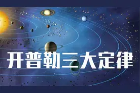 一分钟了解什么是开普勒三大定律？视频封面