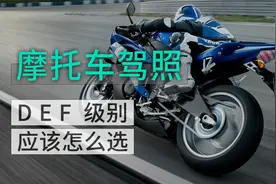 驾考指南之摩托车驾照 D E F本应该考哪个