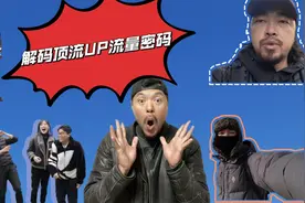 3天3夜看顶流博主1000个视频写万字分析报告，找到流量密码视频封面