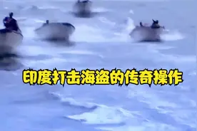 印度打击海盗的开挂的操作，果然不一般视频封面