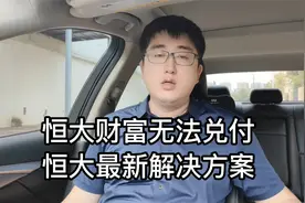 恒大财富无法兑现 最新解决方案视频封面