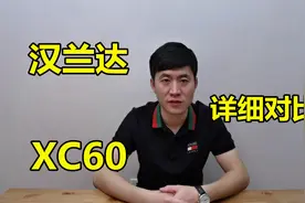 开完丰田汉兰达，再换到沃尔沃XC60，发现XC60性价比真高