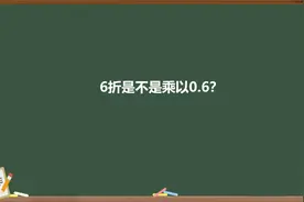6折是不是乘以0.6？