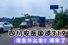 四川资阳安岳，国道319永顺段发生什么事？堵车2公里让人心里发慌视频封面