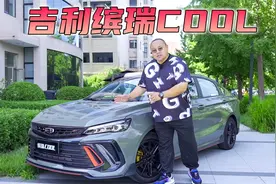 10万级能给你快乐的家轿，体验吉利缤瑞COOL，颜值配置性能都有了