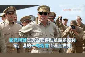 麦克阿瑟是美国获得勋章最多的将军，说的一句名言传遍全世界视频封面
