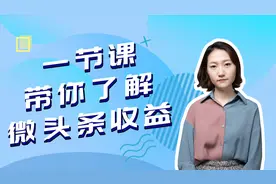 阅读量越高收益越高吗？微头条收益大揭秘视频封面