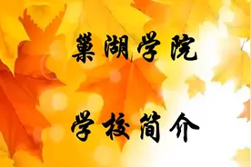 巢湖学院学校简介视频封面