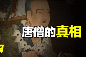 真实的唐僧到底有多强悍？一切真实的故事，从一场考古发现说起视频封面