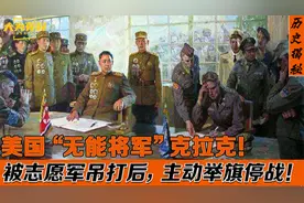 美国第一个没有取胜的司令！“无能将军”克拉克，有多害怕志愿军