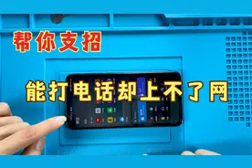 荣耀V20只有2G无4G信号，能打电话却上不了网，给你支招帮你揭秘视频封面