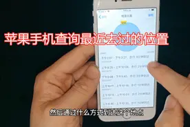 苹果手机怎么查看最近去过哪些地方，手机店老板教你方法，很实用视频封面