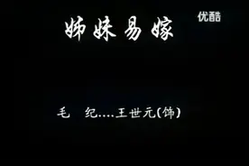 132-吕剧《姊妹易嫁》全剧 85年版视频封面