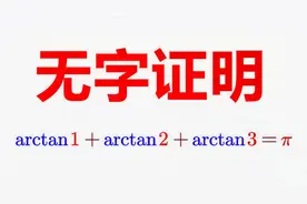 【妙啊】无字证明  arctan1+arctan2+arctan3=π
