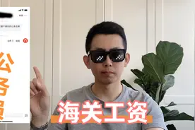 公务员系统的海关工资能有多少呢?真的很高吗？视频封面