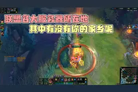 联盟各大服务器所在地，其中有没有你的家乡呢视频封面