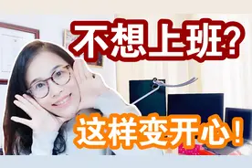 不想上班？5个让工作变开心的小技巧！迅速提升工作幸福感