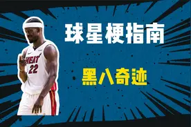 【球星梗指南】黑八奇迹是什么梗？视频封面