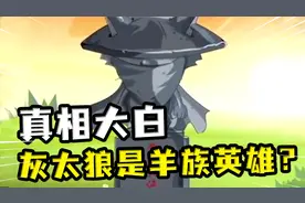 有谁能想到，那个喊了五千多集要吃羊的灰太狼，保护了整个羊族视频封面