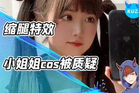 只因cos得太还原，小姐姐竟然被质疑开科技？视频封面