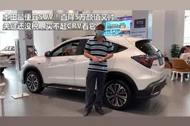 本田最便宜SUV！直降5万颜值又帅，关键还没税，买不起CRV看EV1视频封面