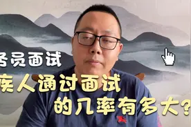 2022国考，残疾人通过公务员面试的几率大吗？听老杨告诉你！视频封面