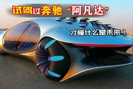 小伙试驾奔驰阿凡达！直接表示不想再下车！