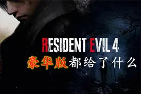 《生化危机4重制版》豪华版送了什么???