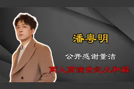 潘粤明公开感谢董洁，能放下过往与其和解，格局不是一般的大视频封面