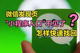 微信发现页上的“小程序”不见了，怎么办？怎样才能找回小程序？视频封面