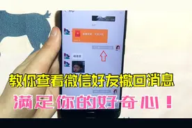 微信好友撤回的消息也能查看了！只需打开这个设置，内容一目了然视频封面