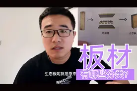 定制家具，板材有哪些分类？哪些环保？视频封面