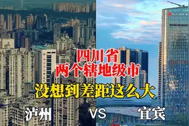 航拍泸州宜宾，两个辖地级市对比，谁才是四川省第三大城市？视频封面