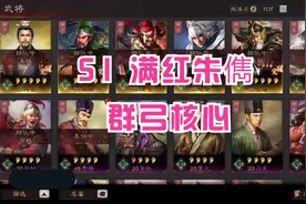 三国志战略版：S1配将，朱儁满红，这还了得，得上天。