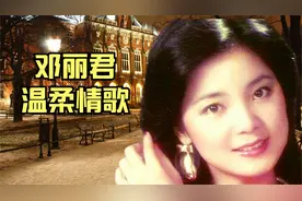 邓丽君温柔情歌12首：《路边的野花你不要采》《难忘的初恋情人》视频封面