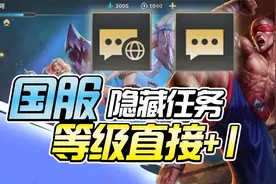 LOL手游国服隐藏任务：等级直接+1！你知道怎么开启吗？视频封面