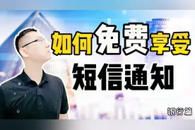 银行卡的短信通知要开吗？一个小技巧！享受到免费的存取款通知